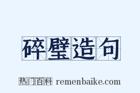 碎璧造句是什么意思的图片
